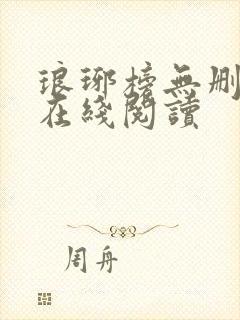琅琊榜无删减版在线阅读