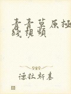 青青草原极品在线视频封面