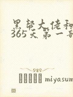 黑帮大佬和我的365天第一部完整版免费