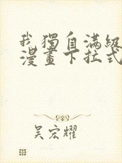 我独自满级新手漫画下拉式免费阅读