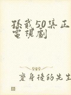 孙武50集正片电视剧