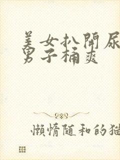 美女扒开尿口让男子桶爽
