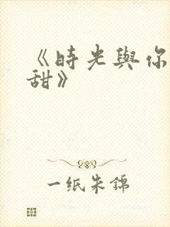 《时光与你都很甜》封面