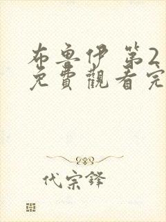 布鲁伊 第2季免费观看完整版在线全集