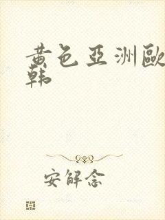 黄色亚洲欧美日韩封面