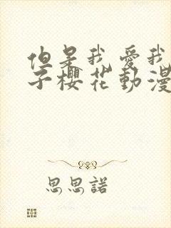 但是我爱我的妻子樱花动漫