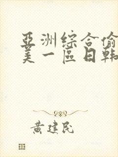 亚洲综合偷拍欧美一区日韩