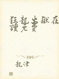 狂龙出狱在线阅读免费