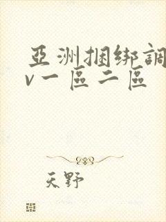 亚洲捆绑调教av一区二区