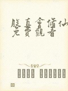 朕真会修仙短剧免费观看