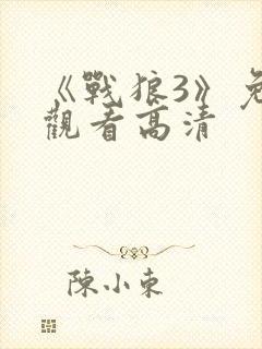 《战狼3》免费观看高清