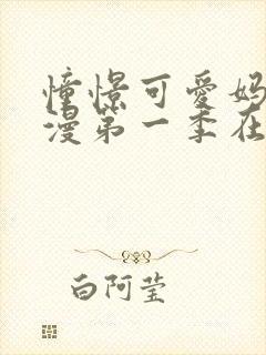 憧憬可爱妈妈动漫第一季在线观看免费