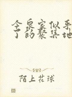 今泉家似乎变成了的聚集地星辰