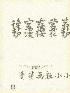 后宫露营第二季动漫樱花动漫