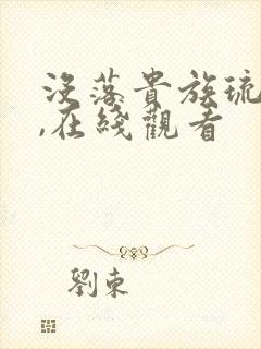 没落贵族琉璃川,在线观看