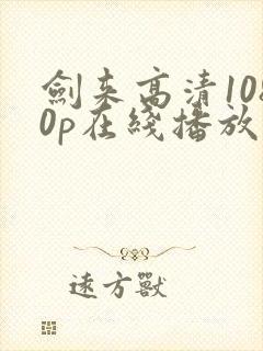 剑来高清1080p在线播放封面