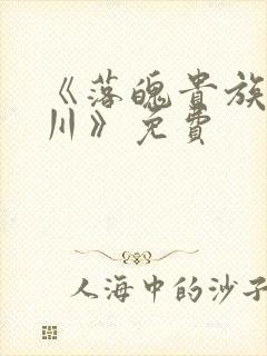 《落魄贵族琉璃川》免费