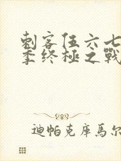 刺客伍六七第6季终极之战第1集封面