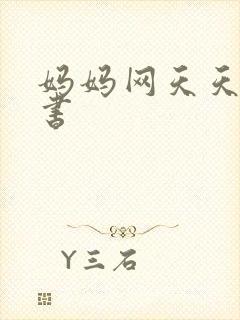 妈妈网天天读好书