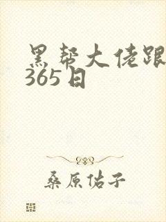 黑帮大佬跟我的365日