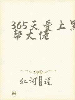 365天爱上黑帮大佬封面
