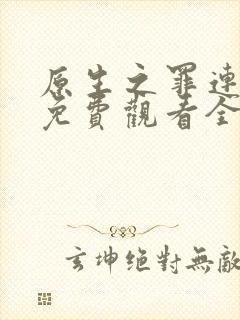 原生之罪连续剧免费观看全集