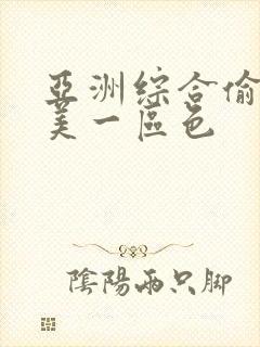 亚洲综合偷拍欧美一区色