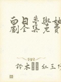 白日梦与她电视剧全集免费播放封面