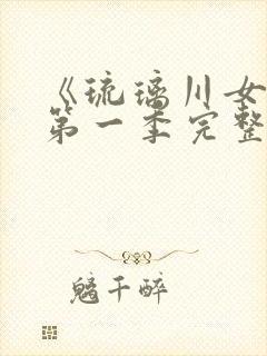 《琉璃川女仆》第一季完整免费观看封面