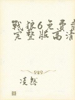 战狼6免费观看完整版高清