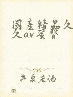 国产精品久久久久av蜜臀封面