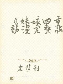 《妹嫁四重奏》动漫完整版