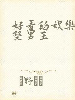 好看的娱乐圈文双男主