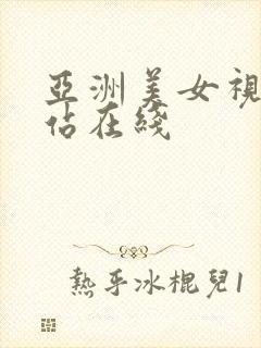 亚洲美女视频网站在线