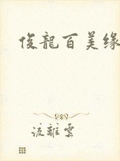俊龙百美缘小说