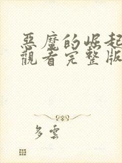 恶魔的崛起在线观看完整版