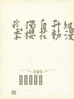 我独自升级第二季樱花动漫免费观看