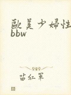 欧美少妇性开放bbw