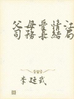 父母爱情江亚菲司务长结局