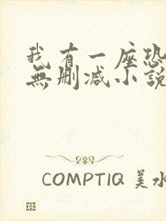 我有一座恐怖屋无删减小说下载封面