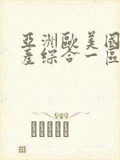 亚洲欧美国产国产综合一区封面
