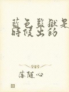 蓝色监狱是什么时候出的封面