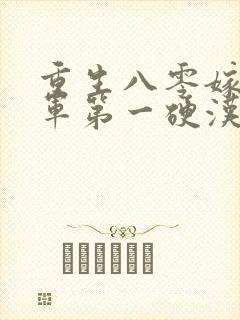 重生八零嫁给全军第一硬汉txt