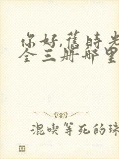 你好,旧时光:全三册哪里看