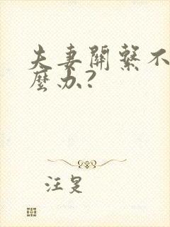 夫妻关系不好怎么办?封面