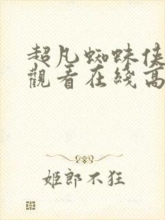 超凡蜘蛛侠免费观看在线高清完整版