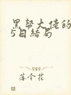 黑帮大佬的365日结局