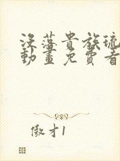没落贵族琉璃川动画免费看全集