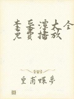 李采潭大全电影免费播放封面