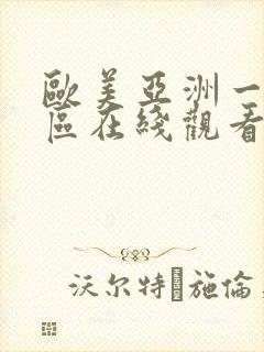欧美亚洲一区二区在线观看